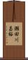 瀬田川昌裕 Scroll