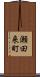 瀬田来町 Scroll