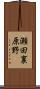 瀬田裏原野 Scroll