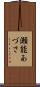 瀬能あづさ Scroll