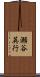 瀬谷英行 Scroll