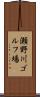 瀬野川ゴルフ場 Scroll