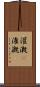 灌漑(P) Scroll