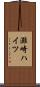 灘崎ハイツ Scroll