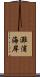 灘浦海岸 Scroll