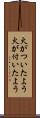 火がついたよう Scroll