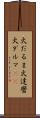 火だるま Scroll