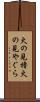 火の見櫓 Scroll