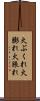 火ぶくれ Scroll