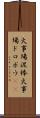 火事場泥棒 Scroll