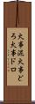 火事泥 Scroll