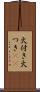火付き Scroll
