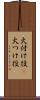 火付け役(P) Scroll