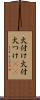 火付け Scroll