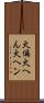 火偏 Scroll