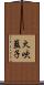 火吹藍子 Scroll