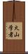 火山学者 Scroll