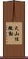 火山性微動 Scroll
