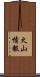 火山情報 Scroll