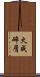 火成碎屑 Scroll