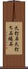 火打石 Scroll