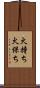火持ち Scroll