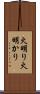 火明り Scroll