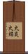 火炎 Scroll