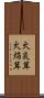 火炎茸 Scroll