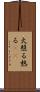 火照る Scroll