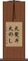 火熨斗 Scroll
