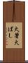 火箸 Scroll