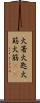 火箸 Scroll