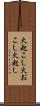 火起こし Scroll
