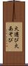 火遊び Scroll