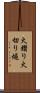 火鑽り Scroll