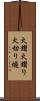 火鑽 Scroll