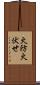 火防 Scroll
