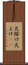 火除け Scroll