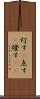 灯す(P) Scroll