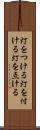 灯をつける Scroll