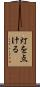 灯を点ける Scroll