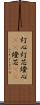 灯心 Scroll