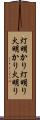 灯明かり Scroll