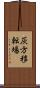 灰方移転場 Scroll