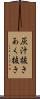 灰汁抜き Scroll