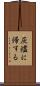 灰燼に帰する Scroll