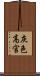 灰色高官 Scroll
