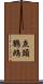 灰頭鸚鵡 Scroll