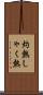 灼熱 Scroll